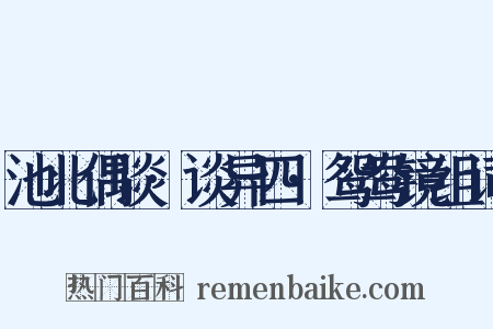 池北偶谈·谈异四·鸳鸯镜组词是什么意思的图片